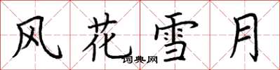 荆霄鹏风花雪月楷书怎么写