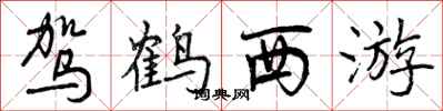 曾庆福驾鹤西游行书怎么写