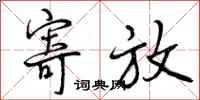 曾庆福寄放行书怎么写