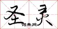 曾庆福圣灵行书怎么写