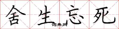 荆霄鹏舍生忘死楷书怎么写