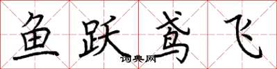 荆霄鹏鱼跃鸢飞楷书怎么写