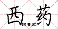 荆霄鹏西药楷书怎么写