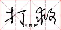 王冬龄打救草书怎么写