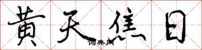 曾庆福黄天焦日行书怎么写