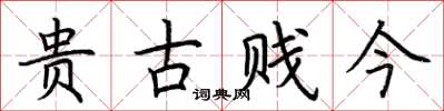 荆霄鹏贵古贱今楷书怎么写
