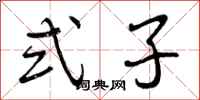 曾庆福式子行书怎么写