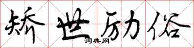曾庆福矫世励俗行书怎么写