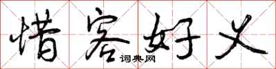 曾庆福惜客好义行书怎么写