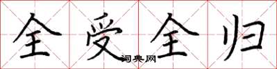 荆霄鹏全受全归楷书怎么写