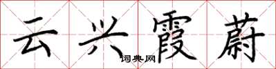 荆霄鹏云兴霞蔚楷书怎么写