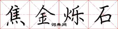 荆霄鹏焦金烁石楷书怎么写