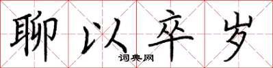 荆霄鹏聊以卒岁楷书怎么写