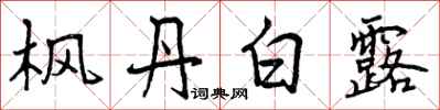 曾庆福枫丹白露行书怎么写