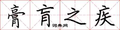 荆霄鹏膏肓之疾楷书怎么写