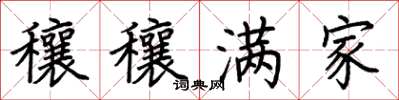 荆霄鹏穰穰满家楷书怎么写