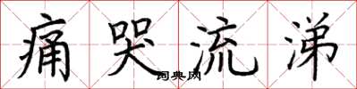 荆霄鹏痛哭流涕楷书怎么写