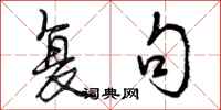 曾庆福复句行书怎么写