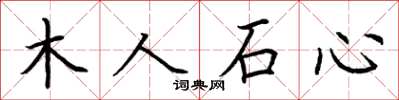 荆霄鹏木人石心楷书怎么写