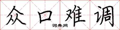 荆霄鹏众口难调楷书怎么写