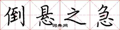 荆霄鹏倒悬之急楷书怎么写