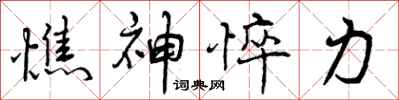 曾庆福憔神悴力行书怎么写