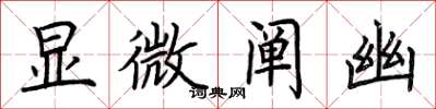 荆霄鹏显微阐幽楷书怎么写