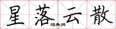 荆霄鹏星落云散楷书怎么写