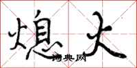 曾庆福熄火行书怎么写
