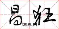 曾庆福昌狂行书怎么写