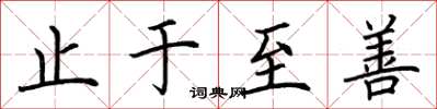 荆霄鹏止于至善楷书怎么写