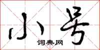 曾庆福小号行书怎么写
