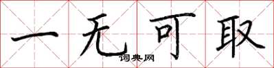荆霄鹏一无可取楷书怎么写