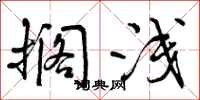 曾庆福搁浅行书怎么写