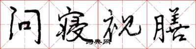 曾庆福问寝视膳行书怎么写