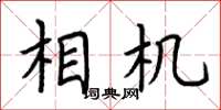 荆霄鹏相机楷书怎么写