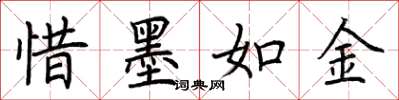 荆霄鹏惜墨如金楷书怎么写
