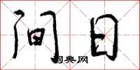 曾庆福间日行书怎么写