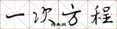 曾庆福一次方程行书怎么写