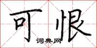 荆霄鹏可恨楷书怎么写