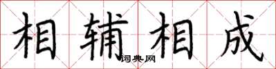 荆霄鹏相辅相成楷书怎么写