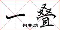 曾庆福一叠行书怎么写