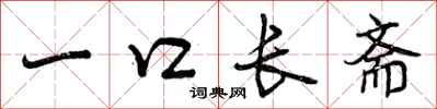 曾庆福一口长斋行书怎么写