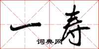曾庆福一寿行书怎么写