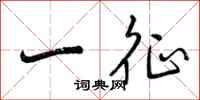 曾庆福一征行书怎么写