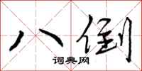 曾庆福八倒行书怎么写
