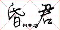 曾庆福昏君行书怎么写