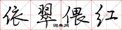 曾庆福依翠偎红行书怎么写