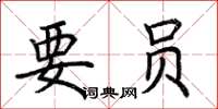 荆霄鹏要员楷书怎么写