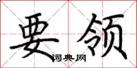 荆霄鹏要领楷书怎么写